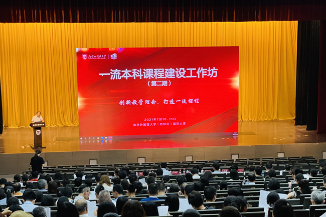 北外举办“一流本科课程建设系列工作坊（第二期）”