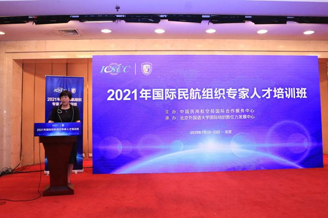 北外承办中国民航2021年国际民航组织专家人才培训班