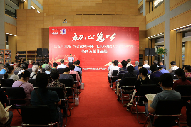 “初心为公——庆祝中国共产党成立100周年、北京外国语大学建校80周年书画篆刻展”开展