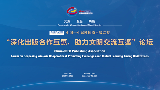 第四届中国-中东欧国家出版联盟论坛在北外举办