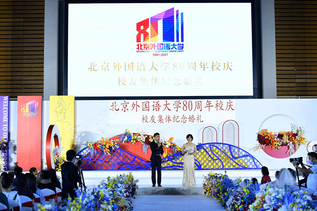 北外举办80周年校庆校友集体纪念婚礼