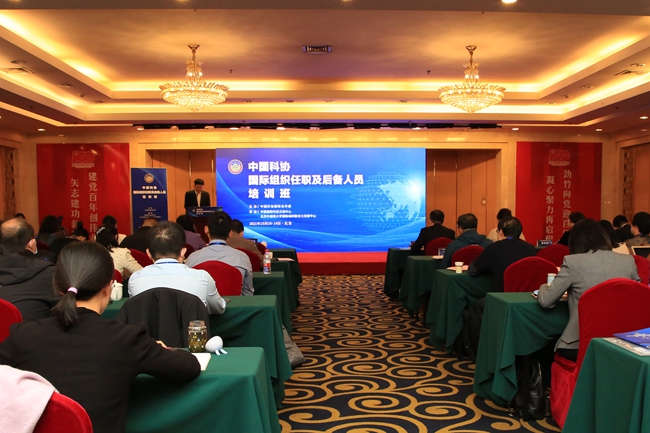 北外承办中国科协2021年国际组织任职及后备人员培训班
