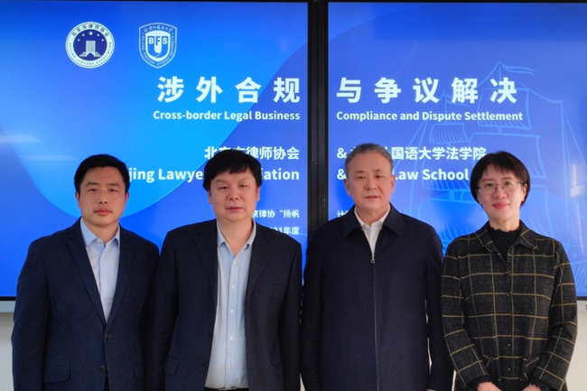 北外与北京市律协联合举办涉外律师培训班