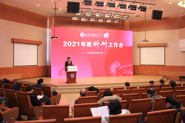 北京外国语大学2021年度科研工作会举行