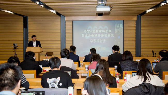 “语言+创新学科发展”暨北外全球传播实验室学术报告会举行