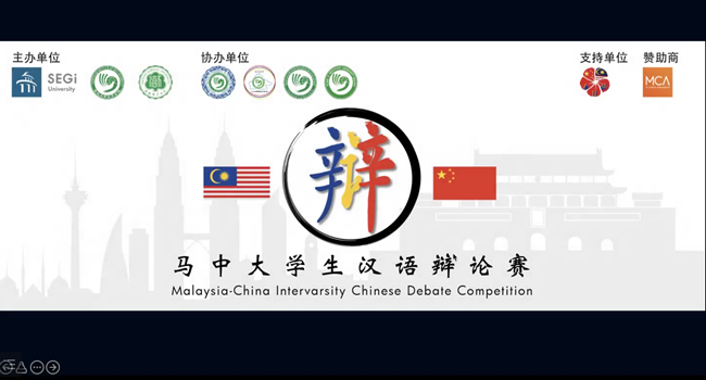 北外参加首届“中马大学生汉语辩论赛”