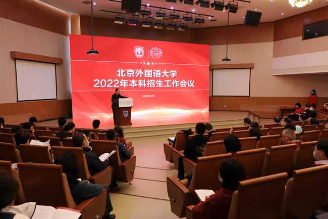 北外召开2022年本科招生工作会议