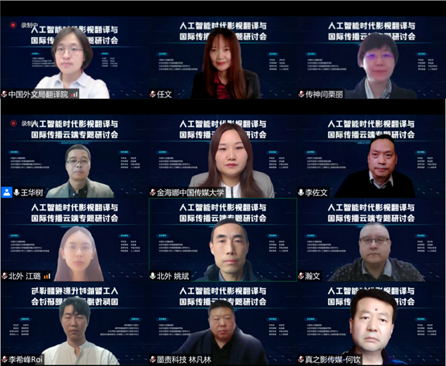 “人工智能时代影视翻译与国际传播云端专题研讨会”举行