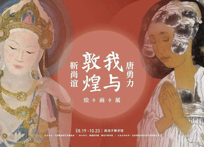 北外宁强教授担任总策划的“我与敦煌——靳尚谊、唐勇力绘画展”开幕