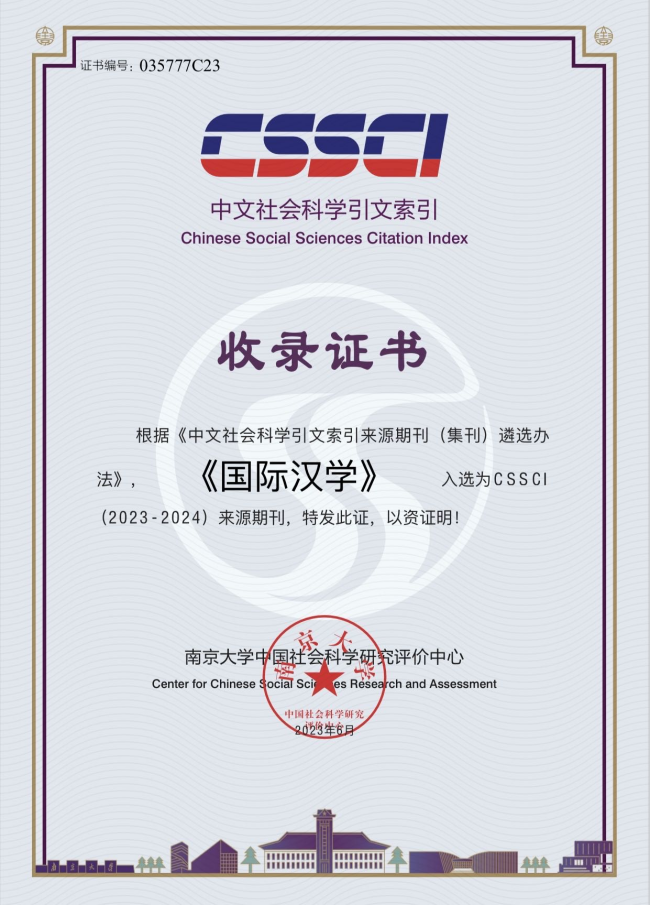 国际汉学》入选CSSCI(2023-2024)来源期刊