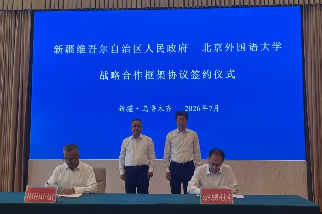 北外与新疆维吾尔自治区人民政府战略合作框架协议签约仪式举行